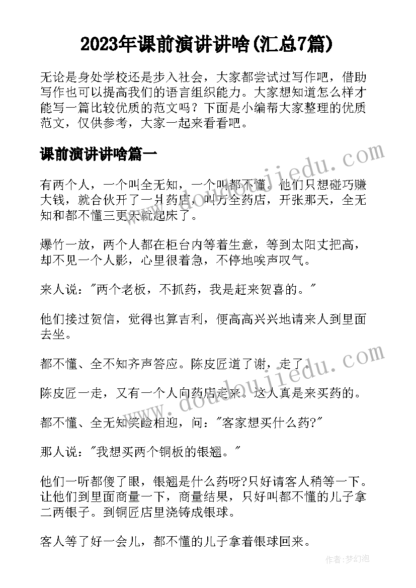 2023年课前演讲讲啥(汇总7篇)