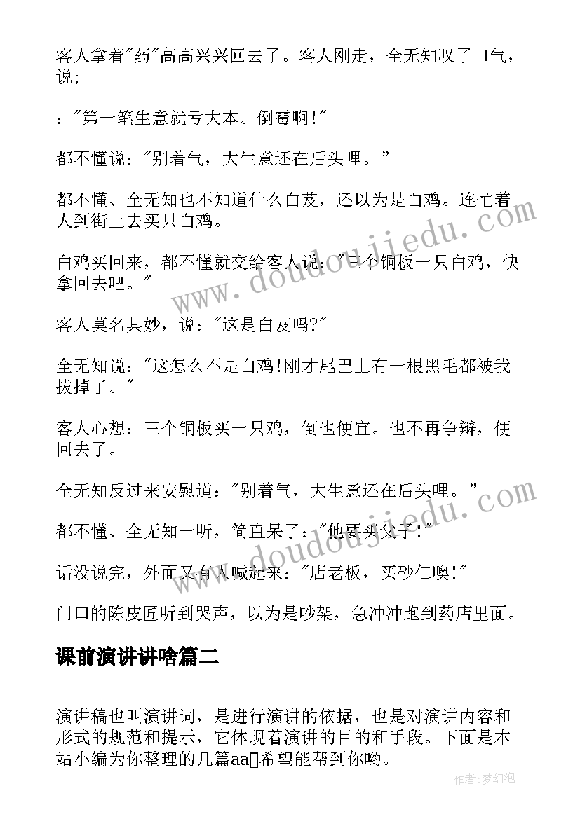 2023年课前演讲讲啥(汇总7篇)