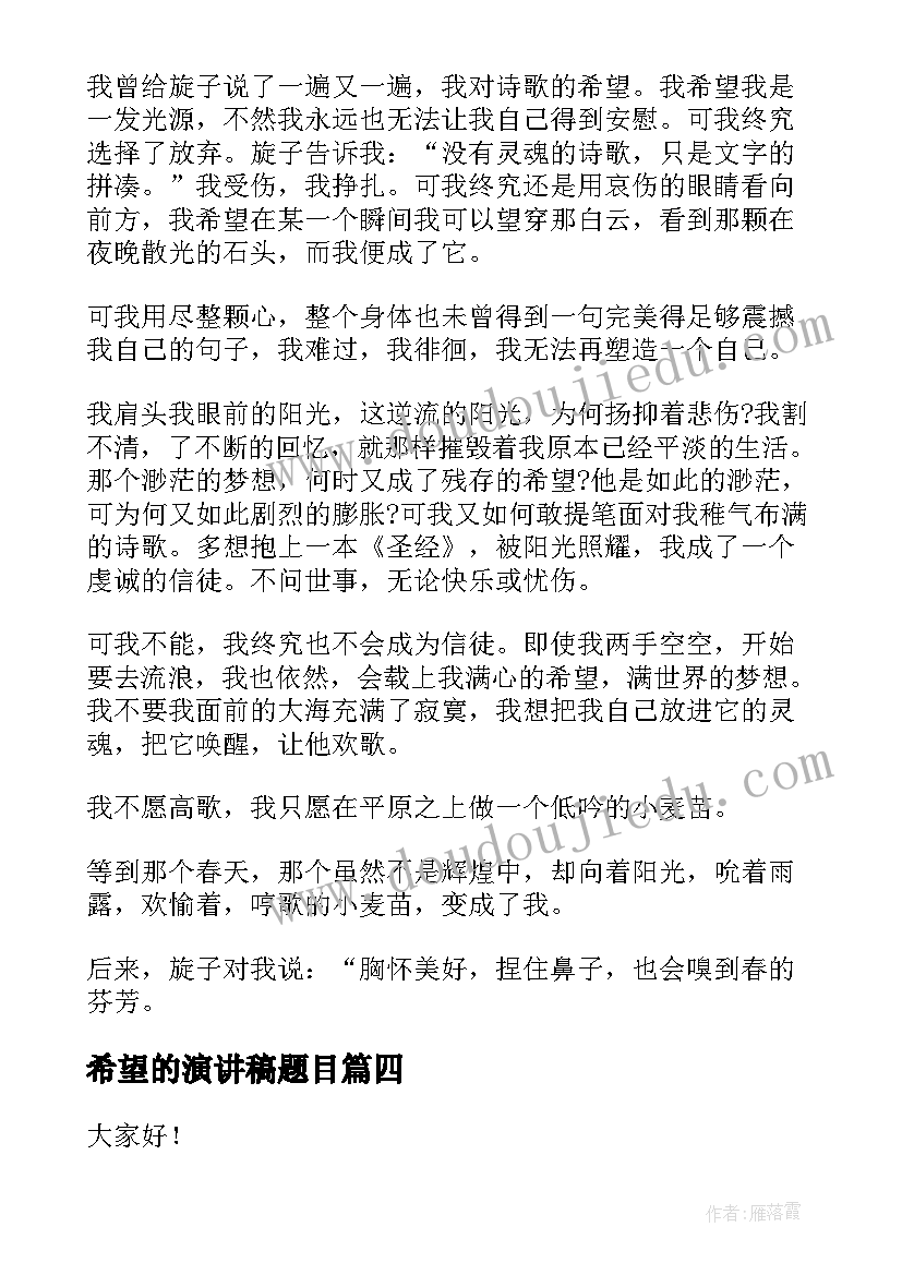 最新希望的演讲稿题目(精选8篇)