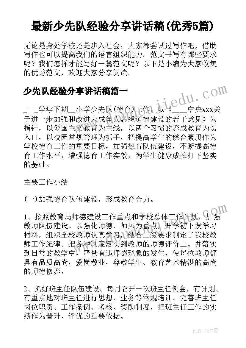 最新少先队经验分享讲话稿(优秀5篇)