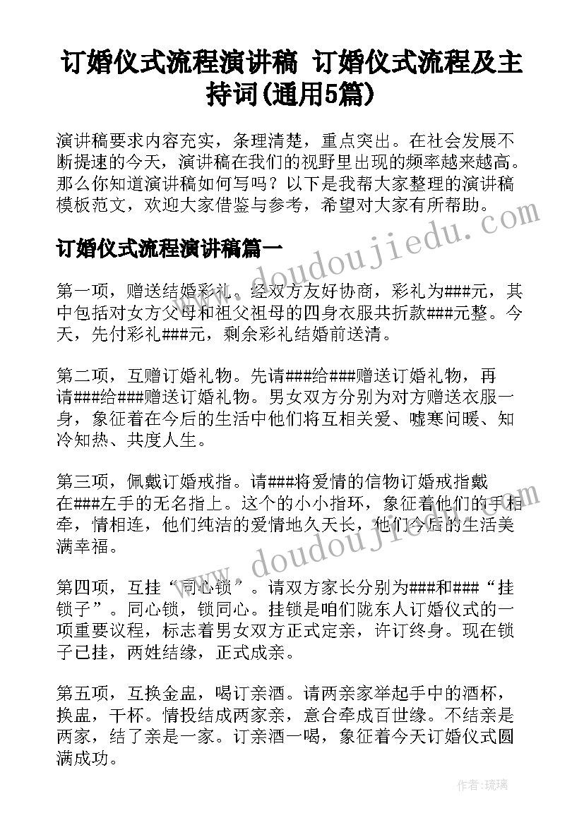 订婚仪式流程演讲稿 订婚仪式流程及主持词(通用5篇)