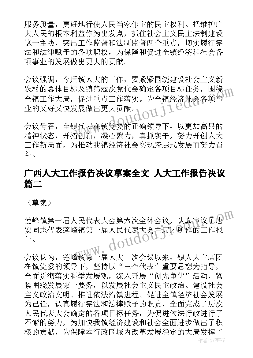 最新广西人大工作报告决议草案全文 人大工作报告决议(通用5篇)