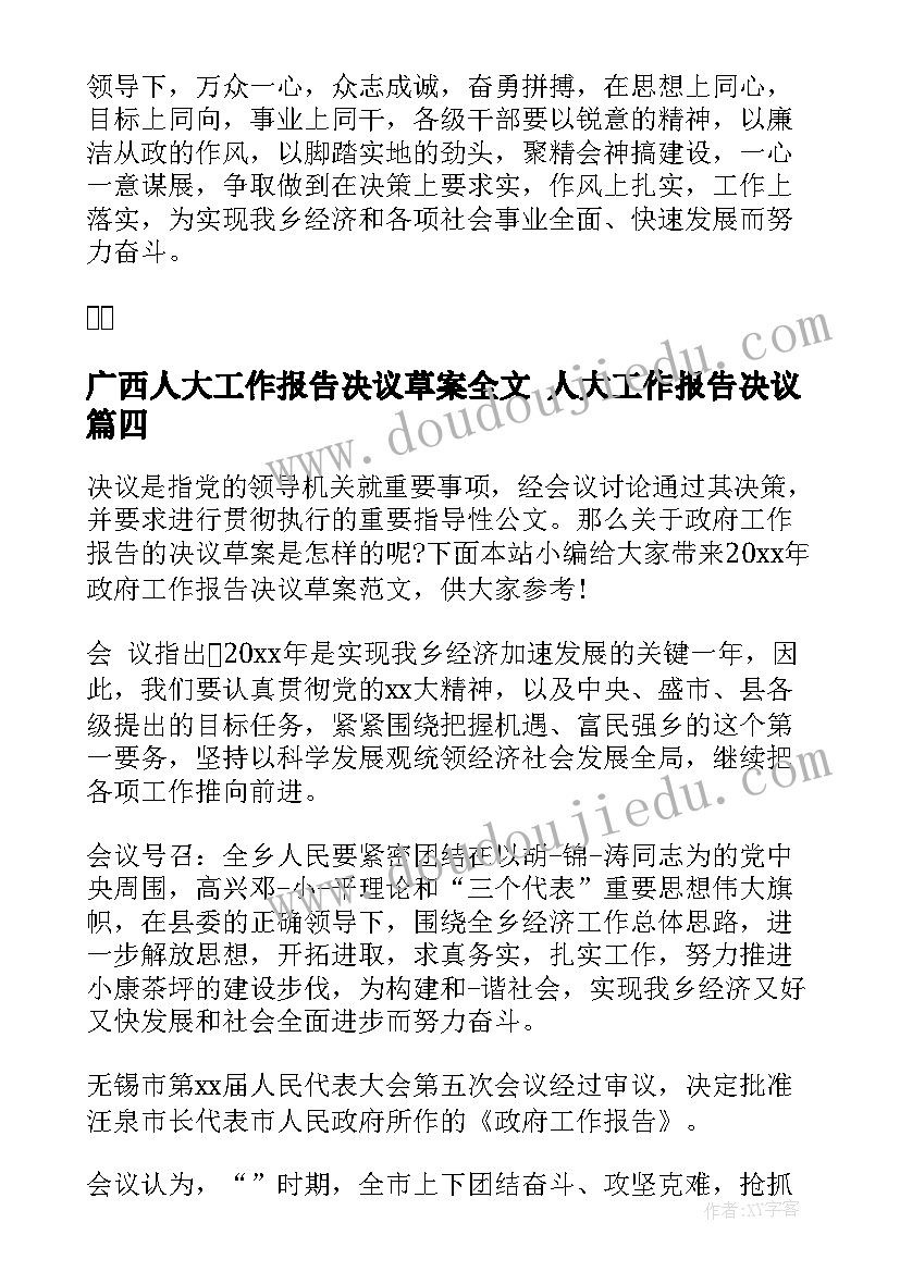 最新广西人大工作报告决议草案全文 人大工作报告决议(通用5篇)