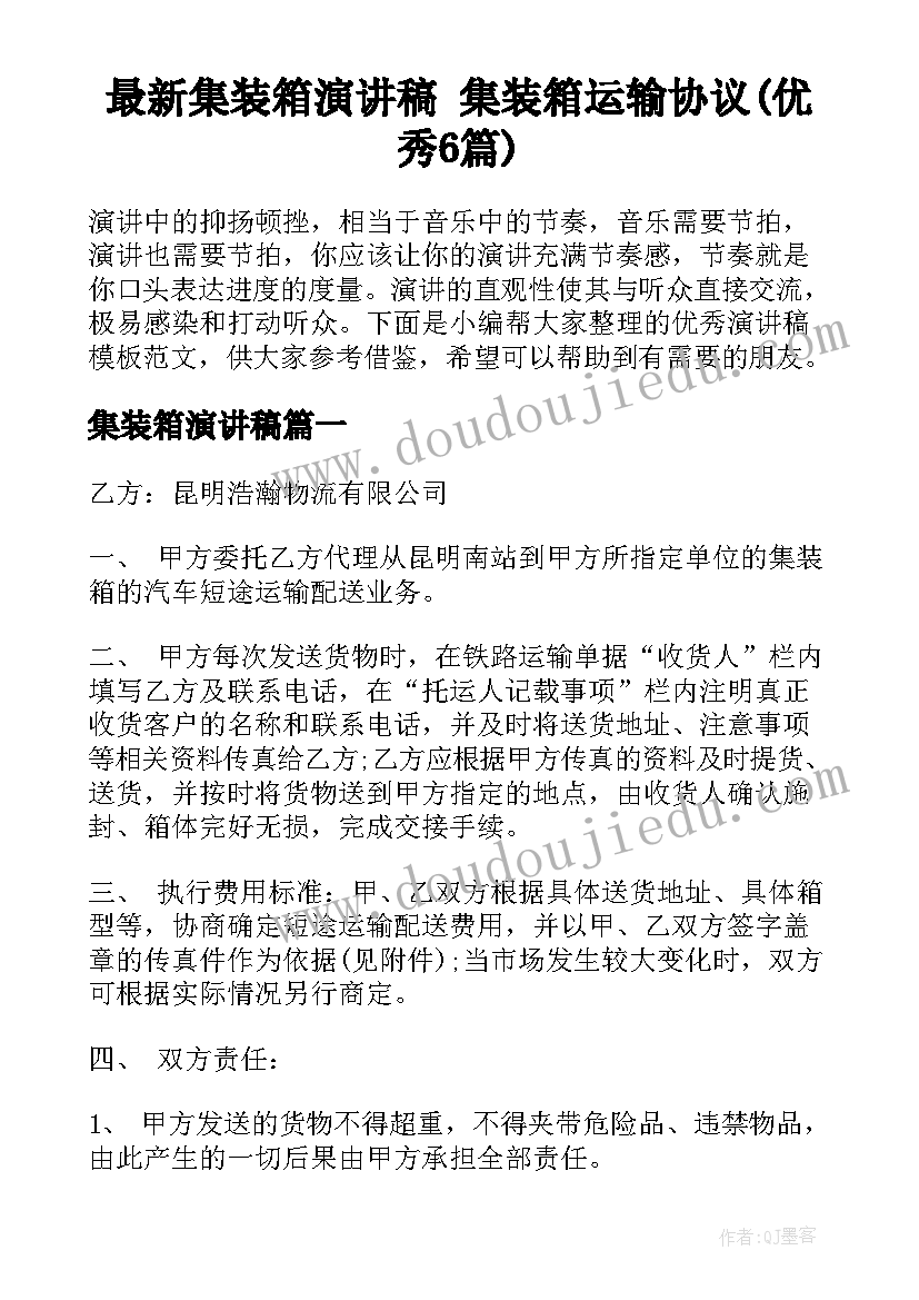 最新集装箱演讲稿 集装箱运输协议(优秀6篇)