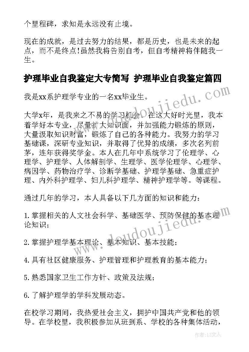 护理毕业自我鉴定大专简写 护理毕业自我鉴定(大全10篇)