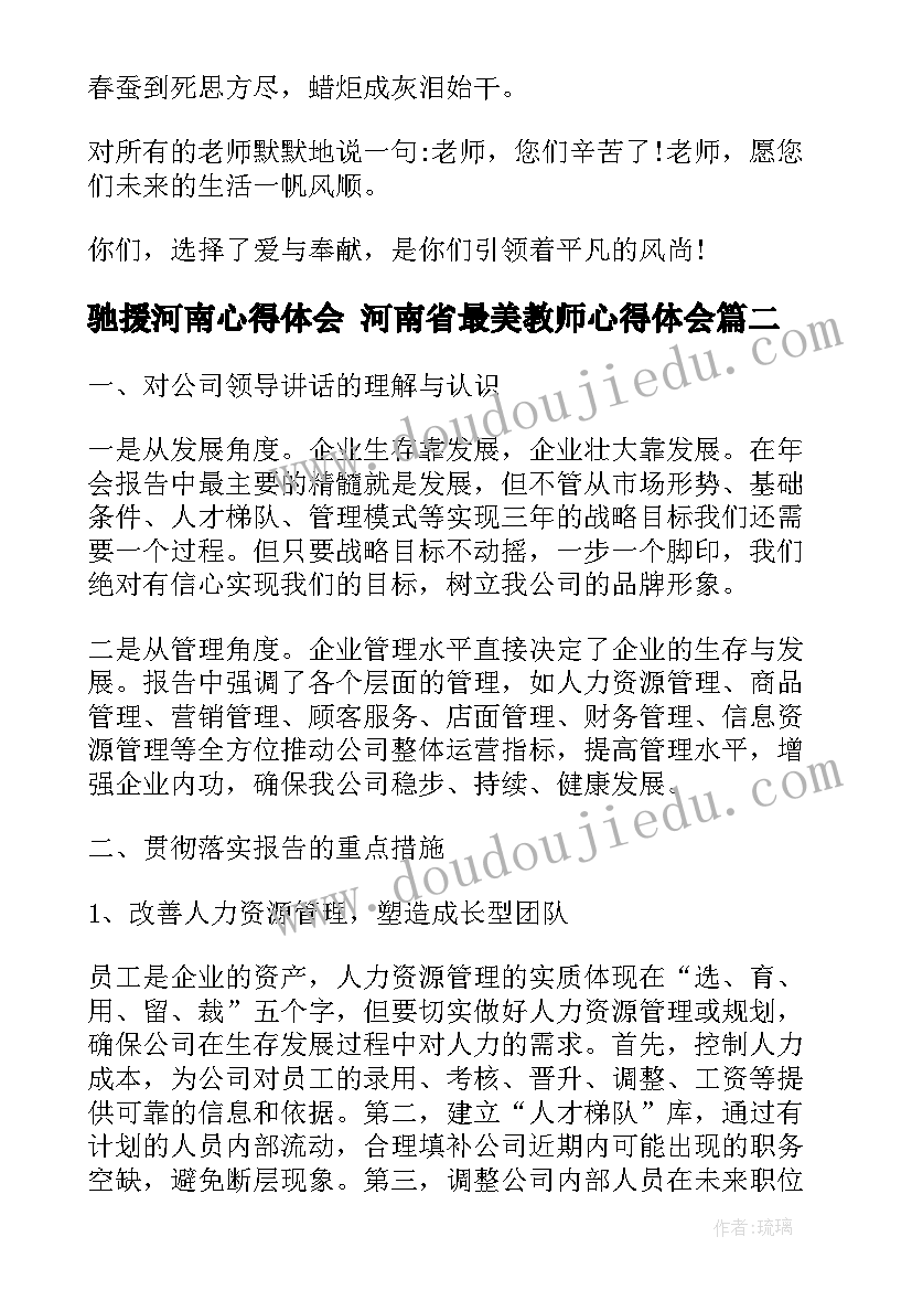 最新驰援河南心得体会 河南省最美教师心得体会(大全5篇)