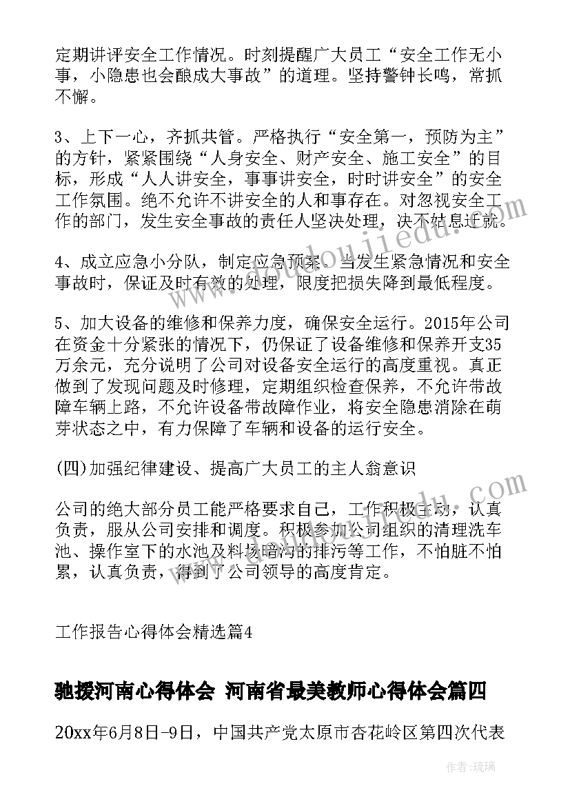 最新驰援河南心得体会 河南省最美教师心得体会(大全5篇)