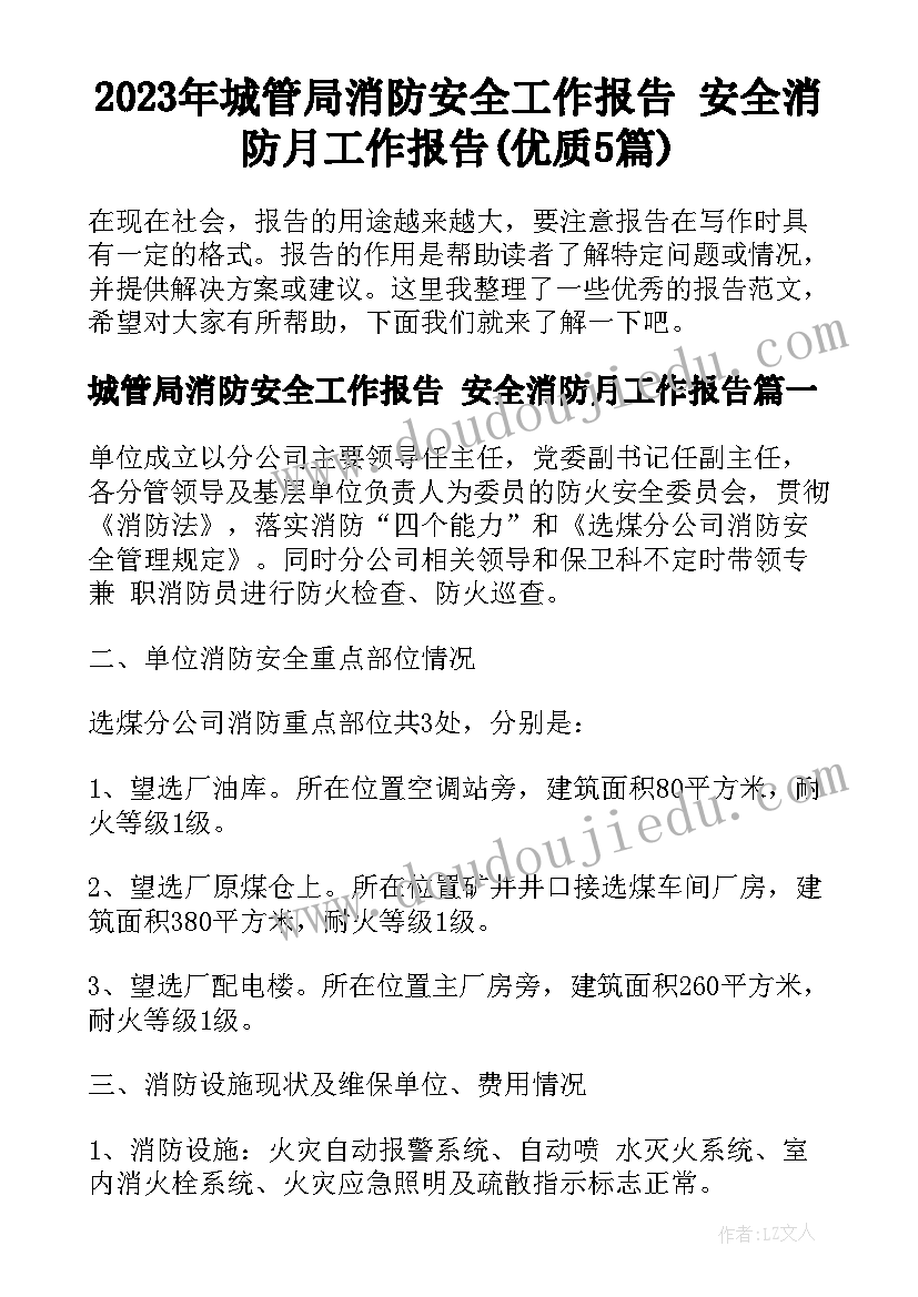 2023年城管局消防安全工作报告 安全消防月工作报告(优质5篇)