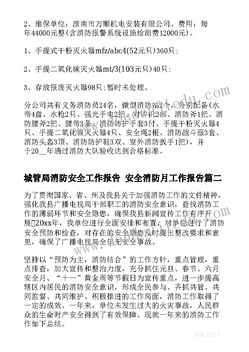 2023年城管局消防安全工作报告 安全消防月工作报告(优质5篇)