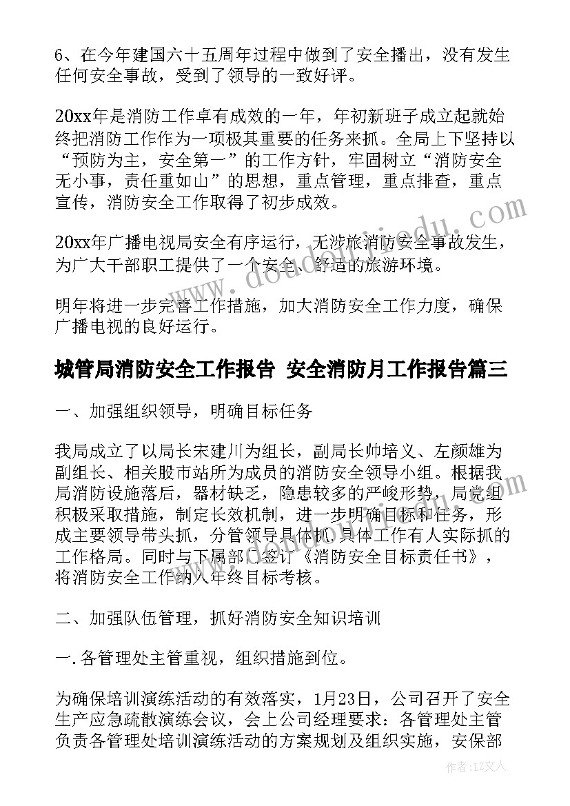 2023年城管局消防安全工作报告 安全消防月工作报告(优质5篇)