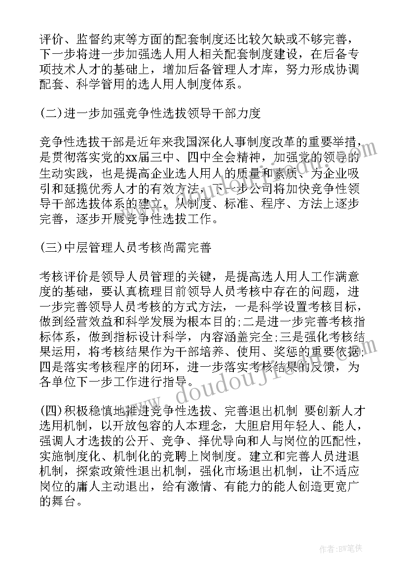 2023年国企选人用人工作报告(实用6篇)