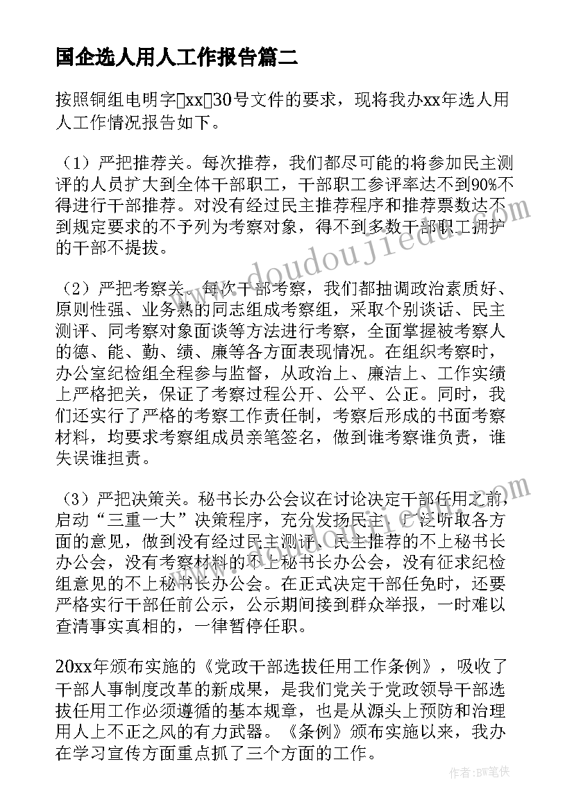 2023年国企选人用人工作报告(实用6篇)