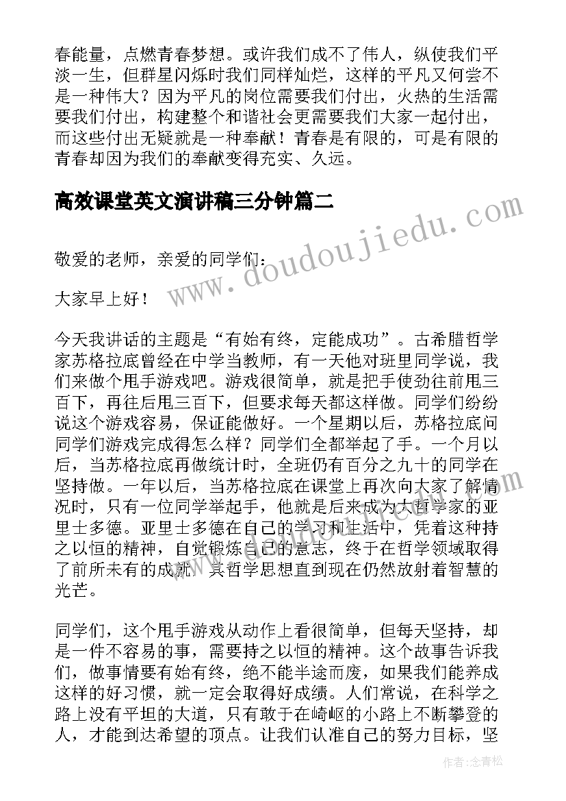 2023年高效课堂英文演讲稿三分钟 初中课堂三分钟演讲稿(通用6篇)