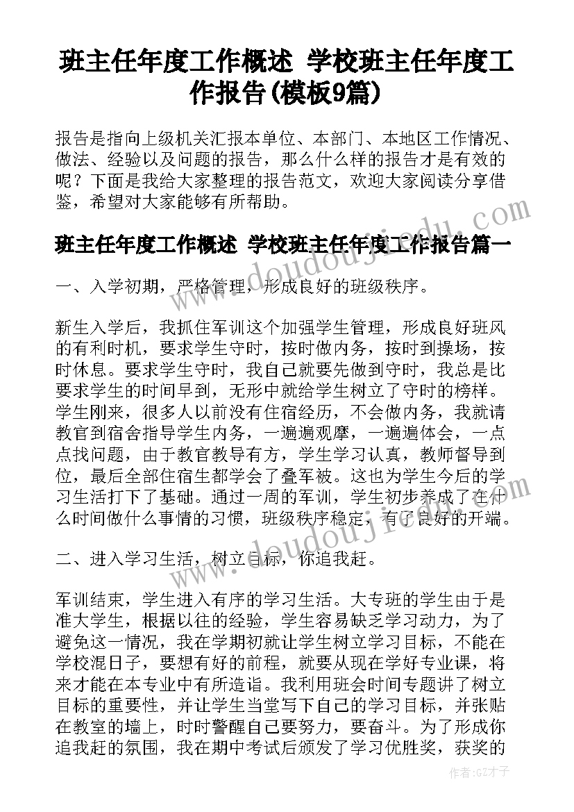 班主任年度工作概述 学校班主任年度工作报告(模板9篇)