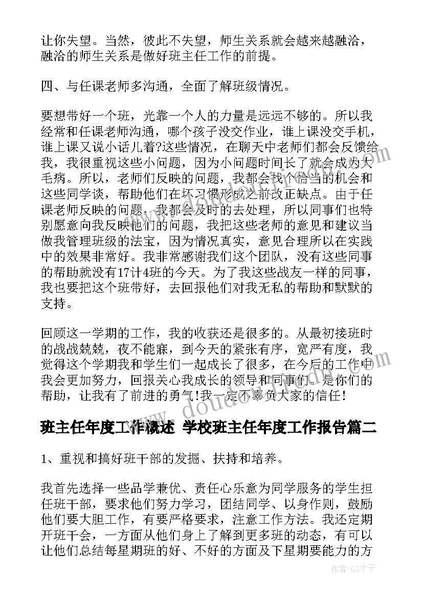 班主任年度工作概述 学校班主任年度工作报告(模板9篇)