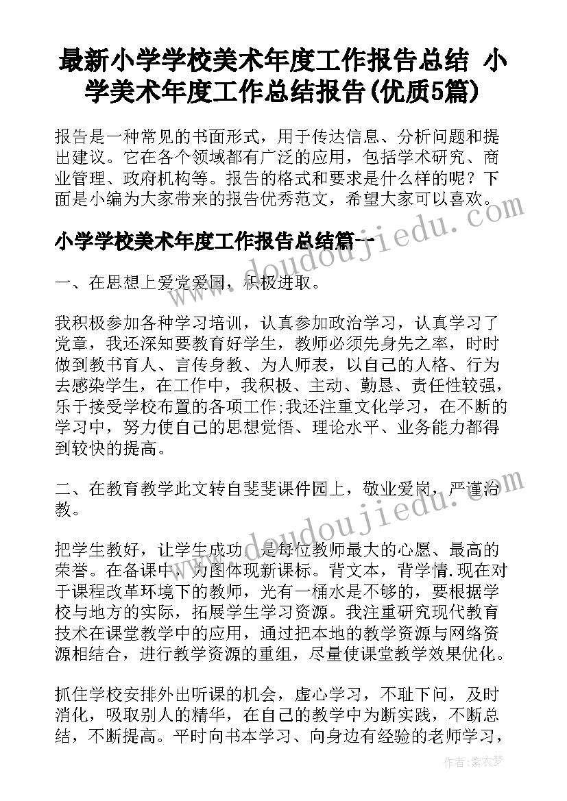 最新小学学校美术年度工作报告总结 小学美术年度工作总结报告(优质5篇)