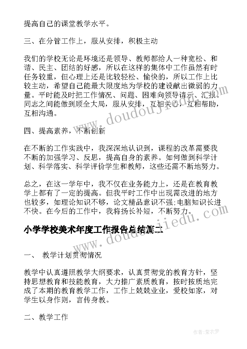 最新小学学校美术年度工作报告总结 小学美术年度工作总结报告(优质5篇)