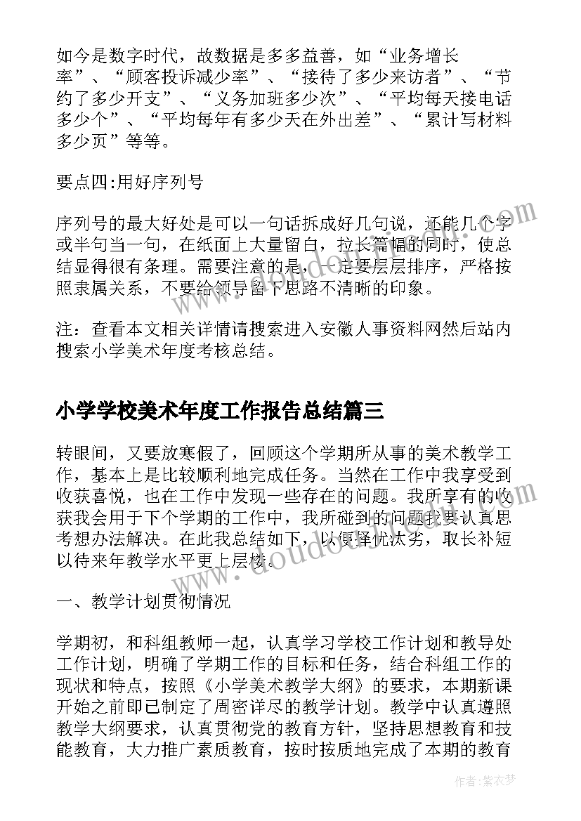 最新小学学校美术年度工作报告总结 小学美术年度工作总结报告(优质5篇)