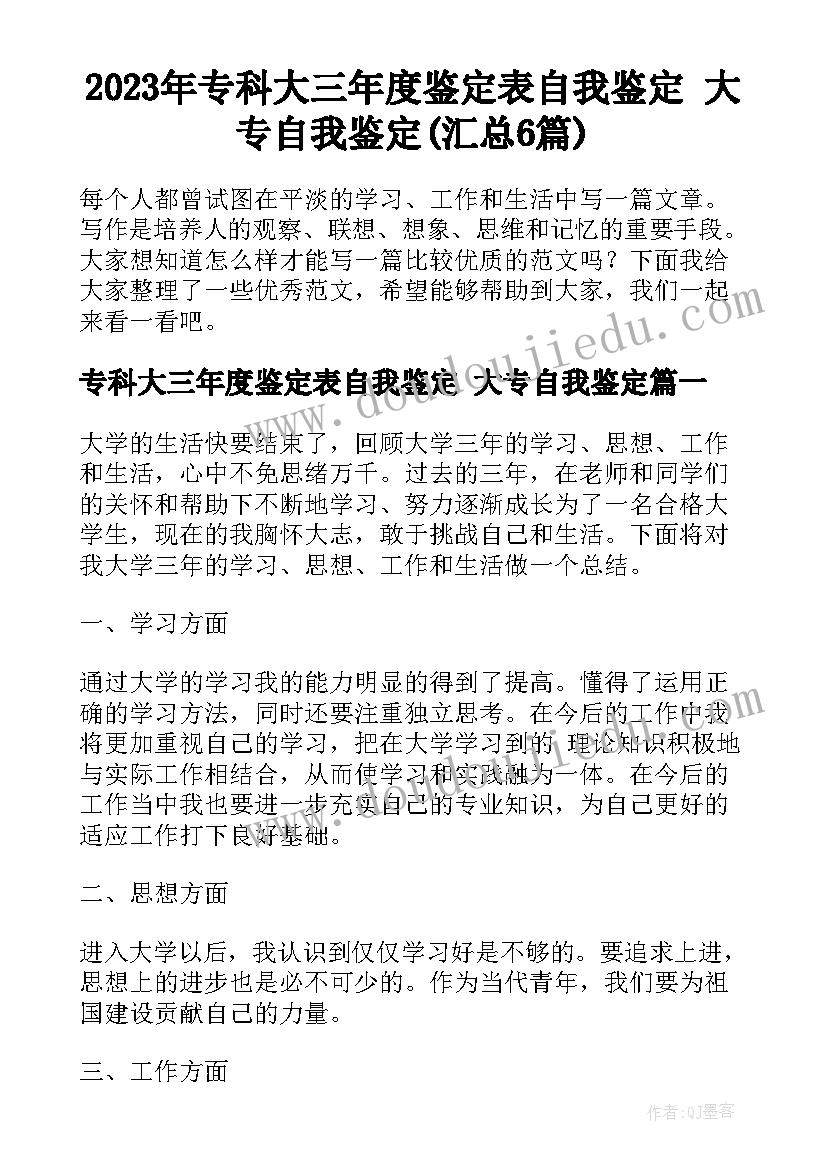 2023年专科大三年度鉴定表自我鉴定 大专自我鉴定(汇总6篇)