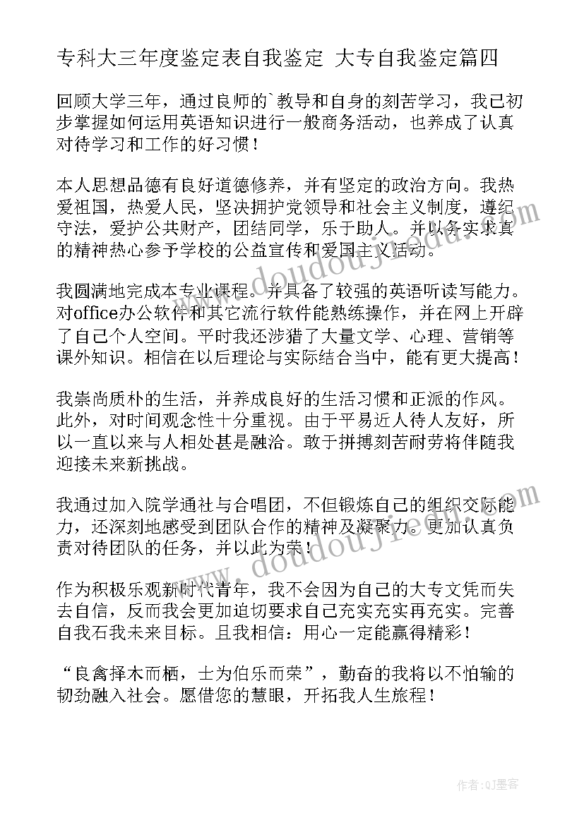 2023年专科大三年度鉴定表自我鉴定 大专自我鉴定(汇总6篇)