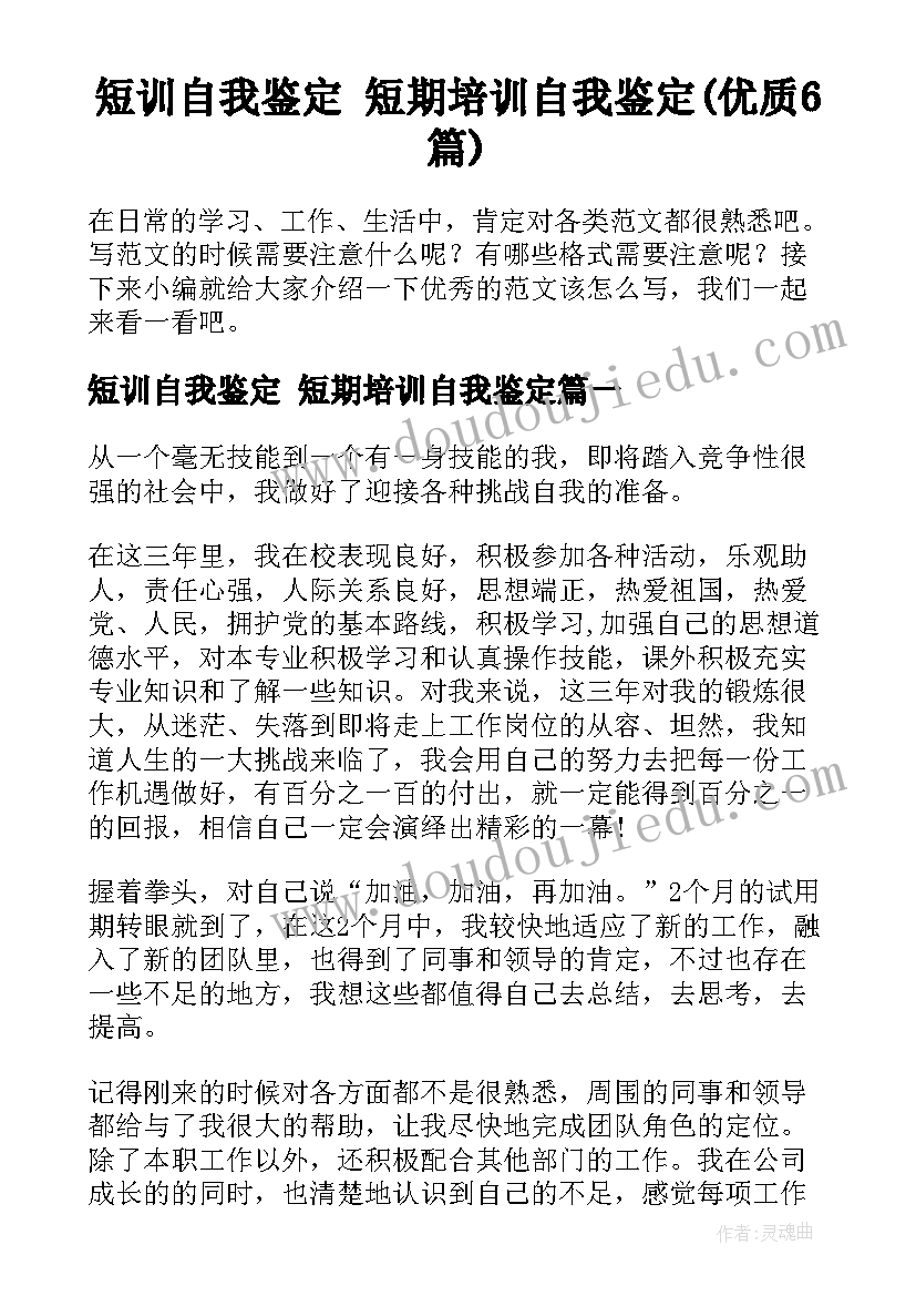 短训自我鉴定 短期培训自我鉴定(优质6篇)