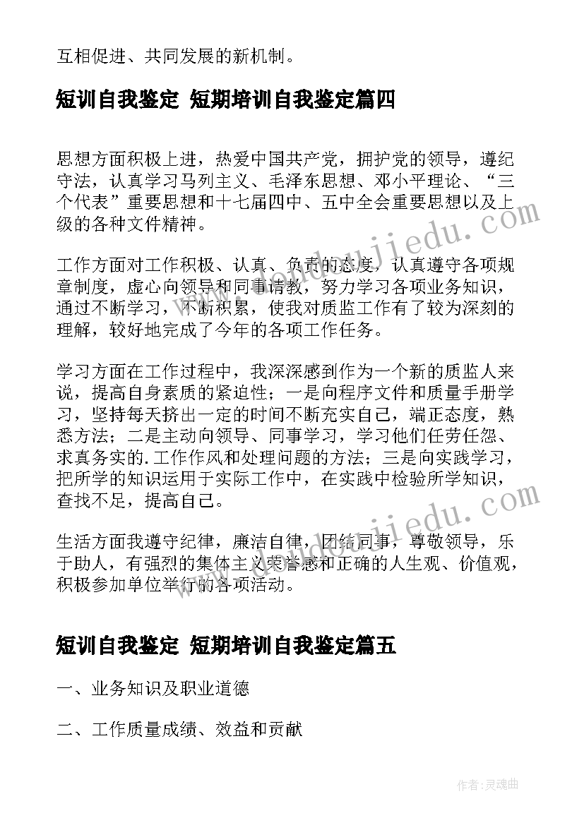 短训自我鉴定 短期培训自我鉴定(优质6篇)