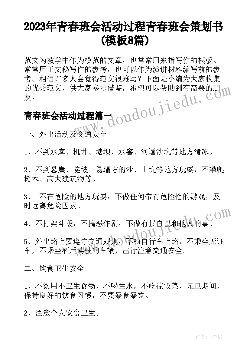 2023年青春班会活动过程 青春班会策划书(模板8篇)