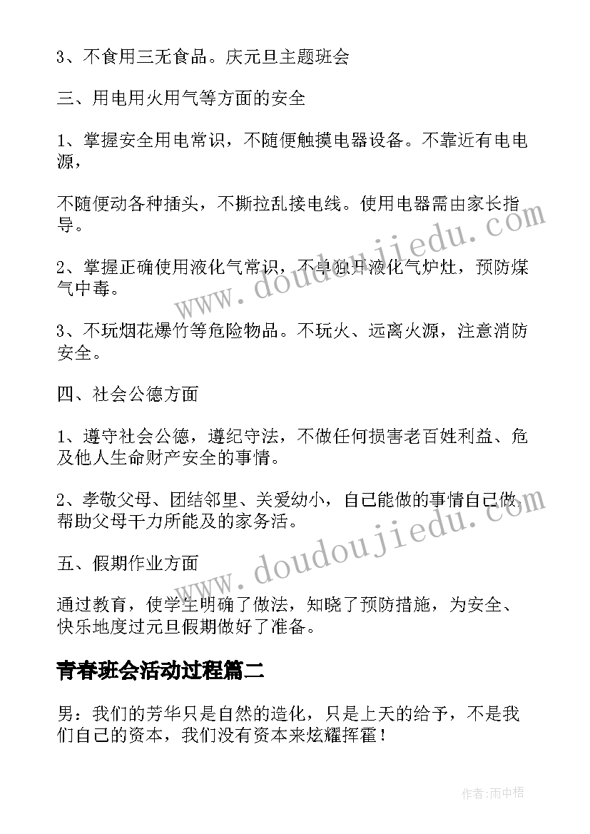 2023年青春班会活动过程 青春班会策划书(模板8篇)