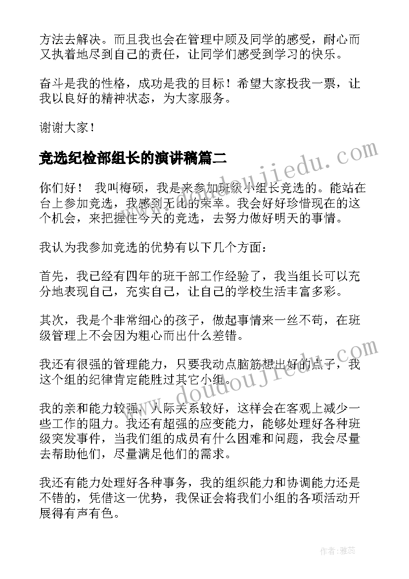 竞选纪检部组长的演讲稿 竞选组长演讲稿(精选7篇)