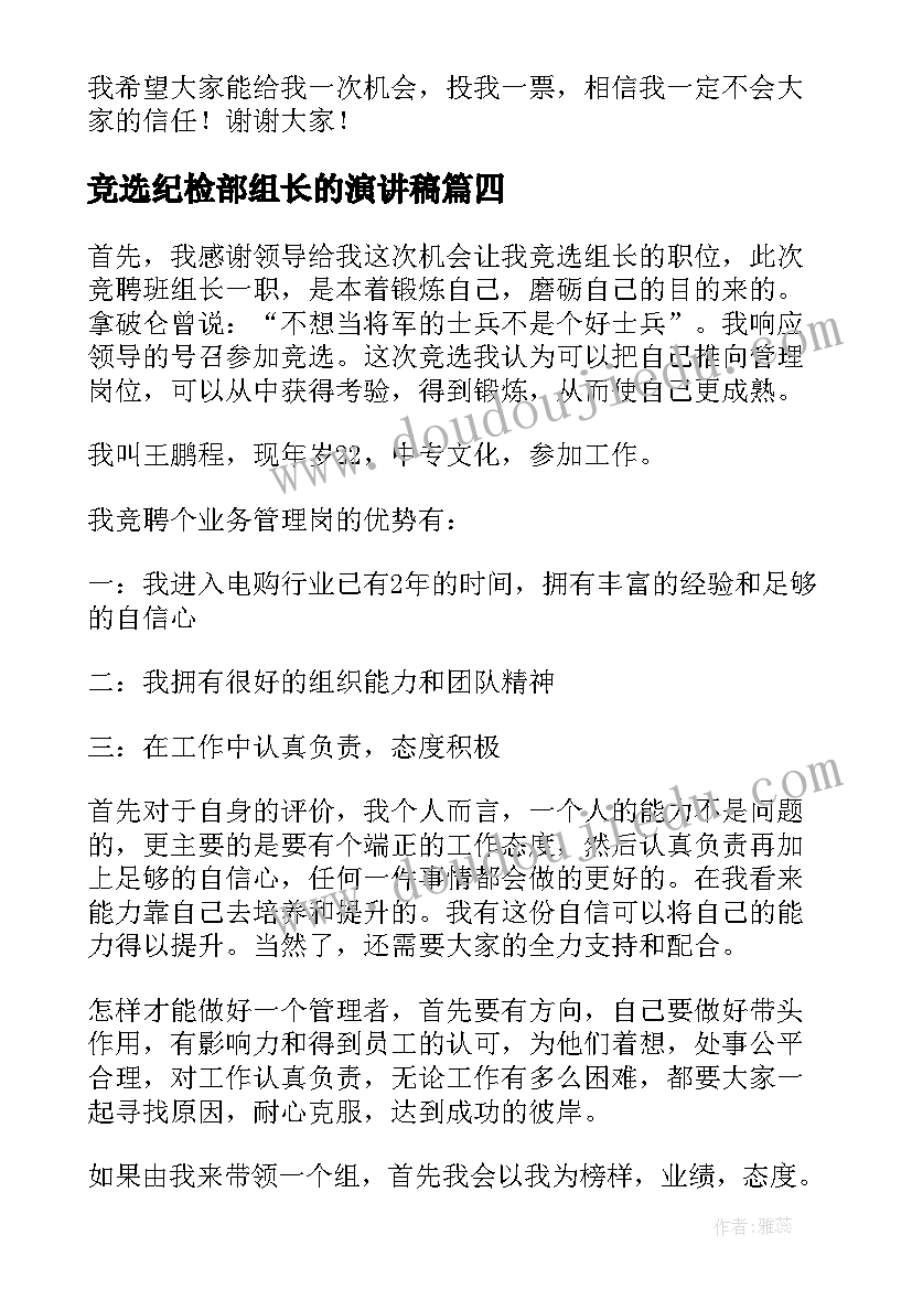 竞选纪检部组长的演讲稿 竞选组长演讲稿(精选7篇)