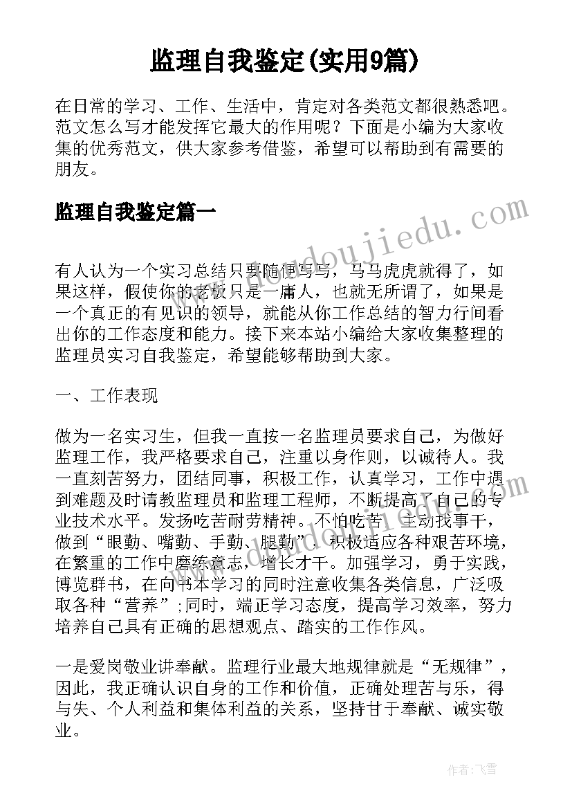 监理自我鉴定(实用9篇)