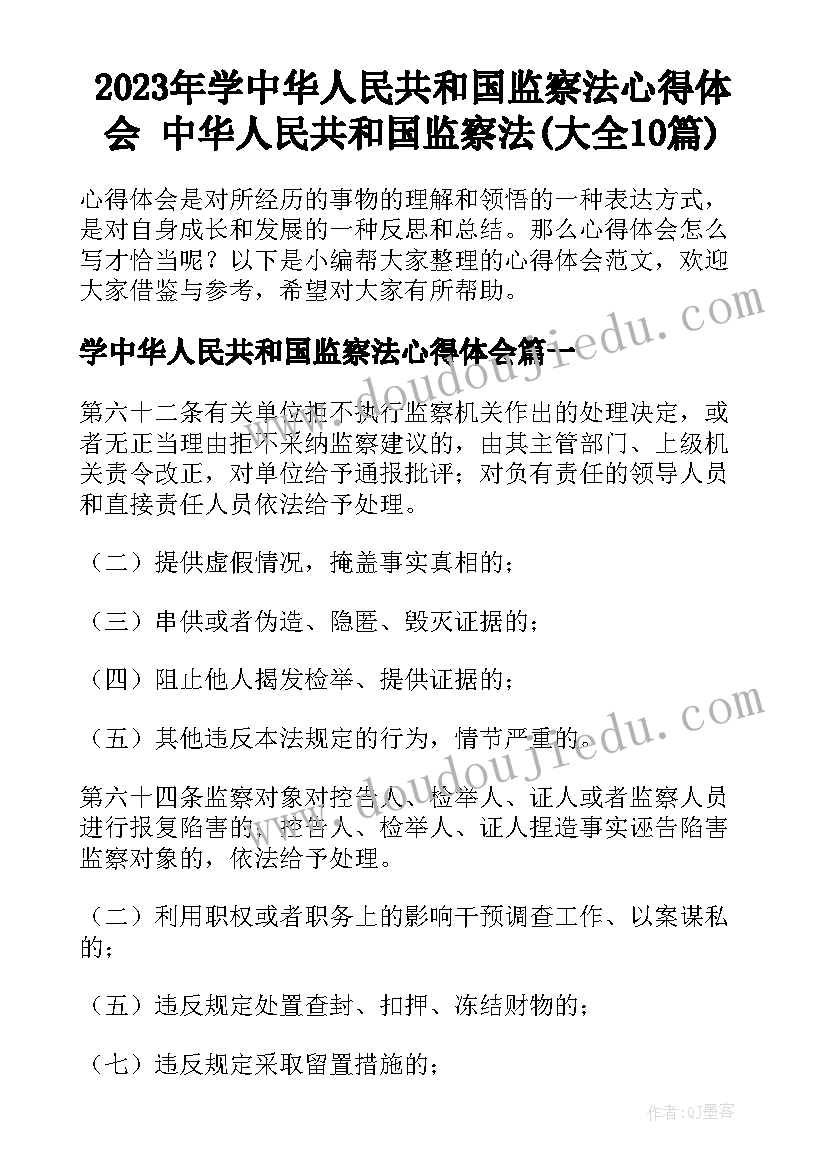 2023年学中华人民共和国监察法心得体会 中华人民共和国监察法(大全10篇)