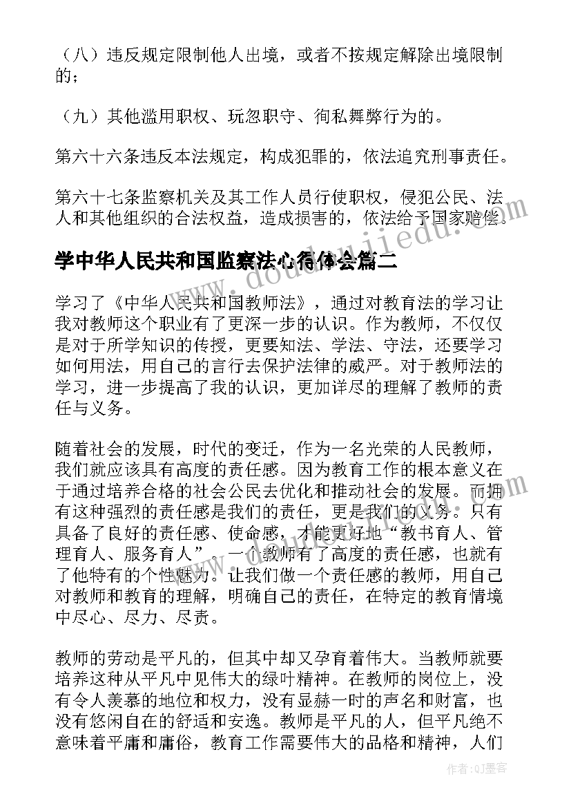 2023年学中华人民共和国监察法心得体会 中华人民共和国监察法(大全10篇)