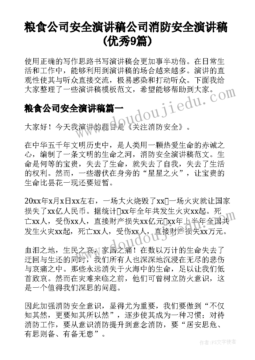 粮食公司安全演讲稿 公司消防安全演讲稿(优秀9篇)