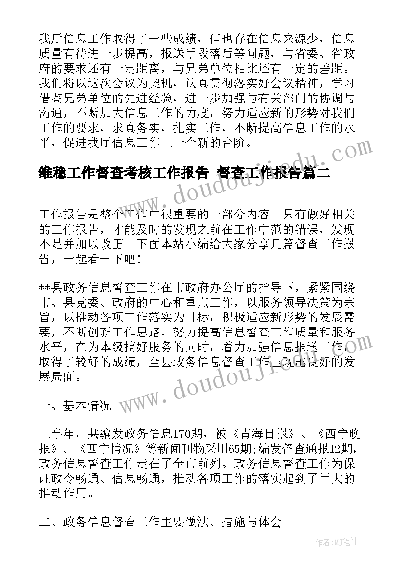 2023年维稳工作督查考核工作报告 督查工作报告(大全7篇)