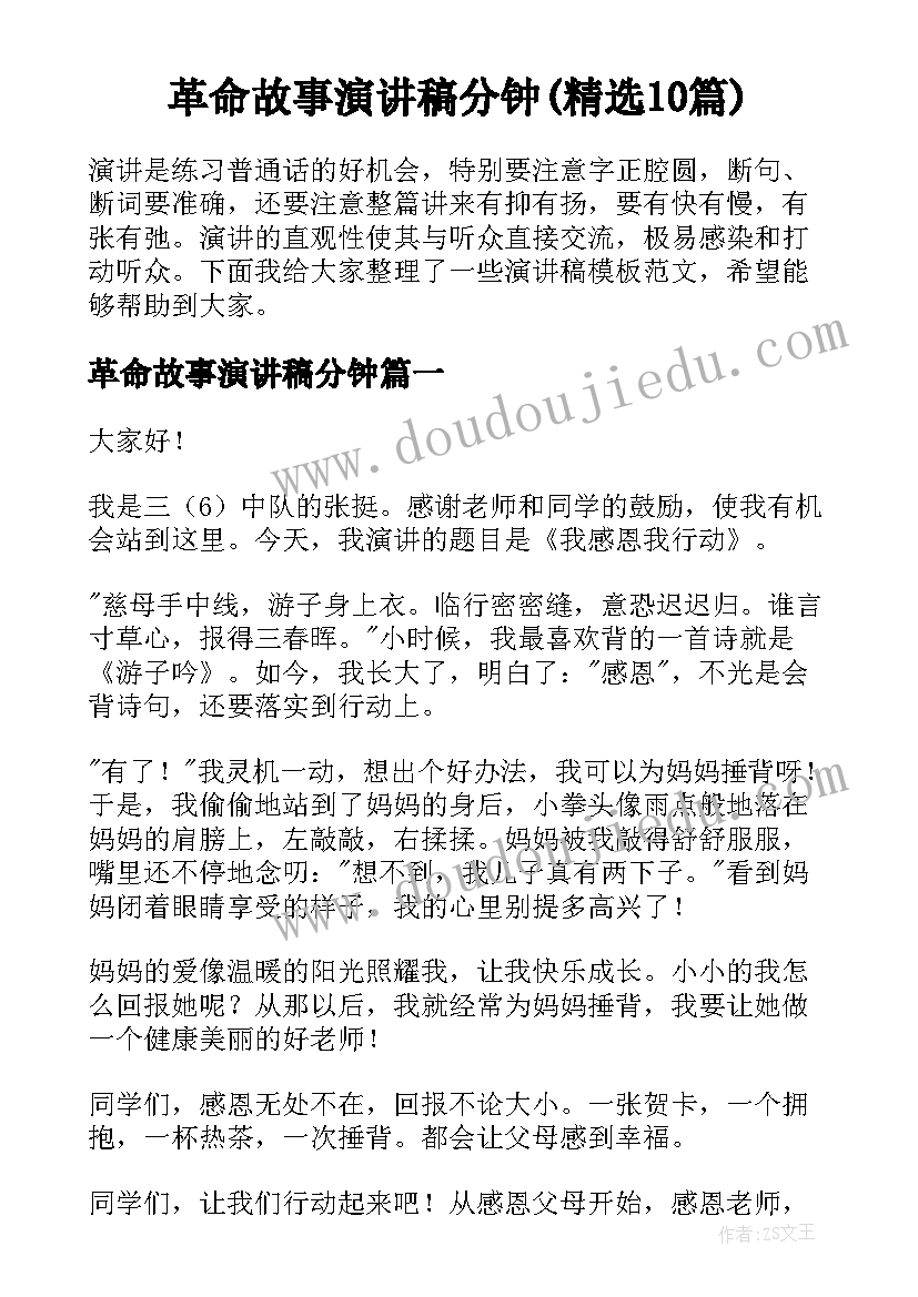 革命故事演讲稿分钟(精选10篇)