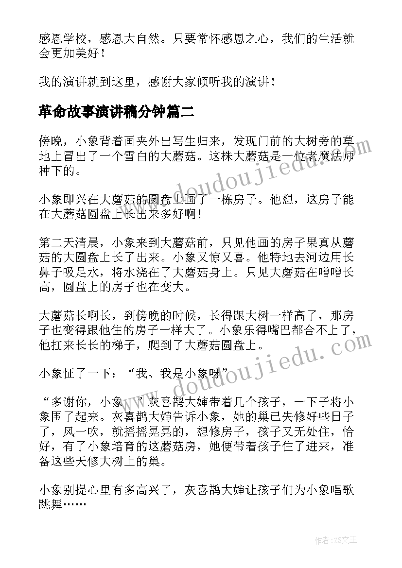 革命故事演讲稿分钟(精选10篇)