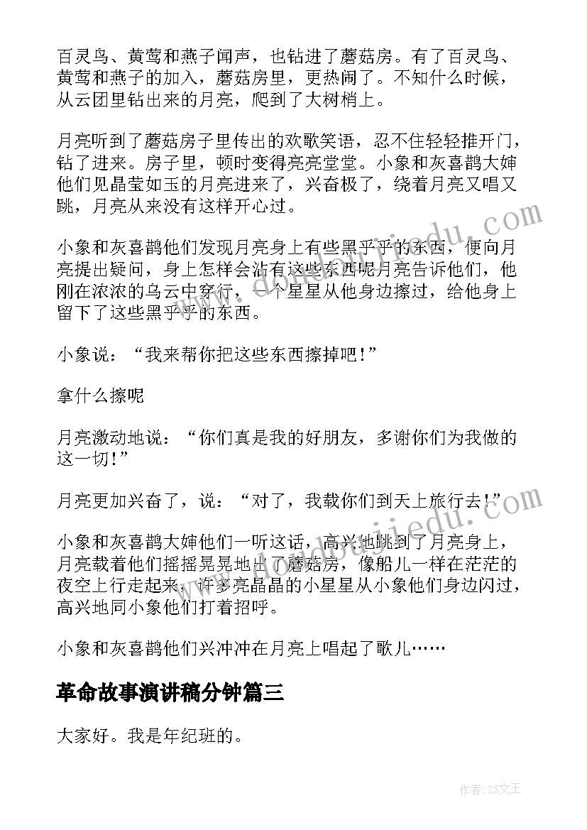 革命故事演讲稿分钟(精选10篇)