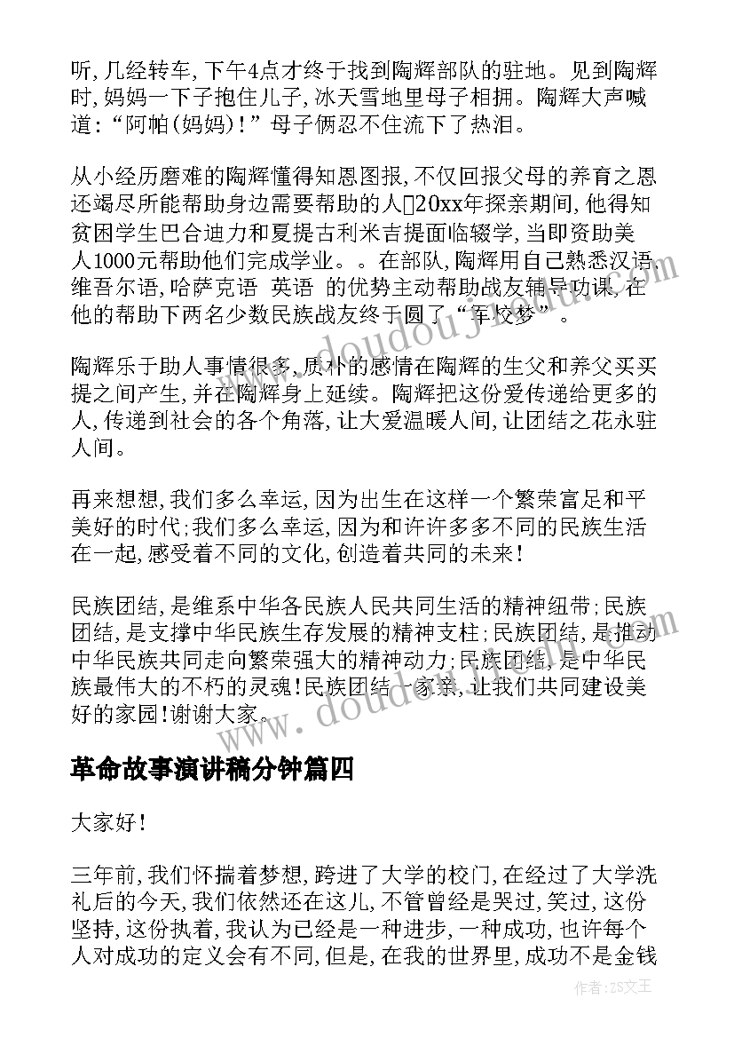 革命故事演讲稿分钟(精选10篇)