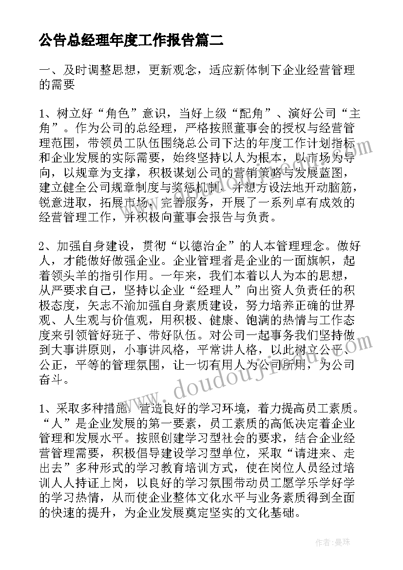 公告总经理年度工作报告 总经理年度工作报告(实用5篇)