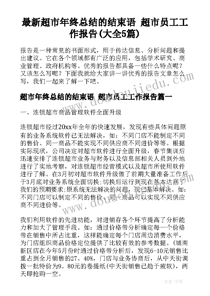 最新超市年终总结的结束语 超市员工工作报告(大全5篇)