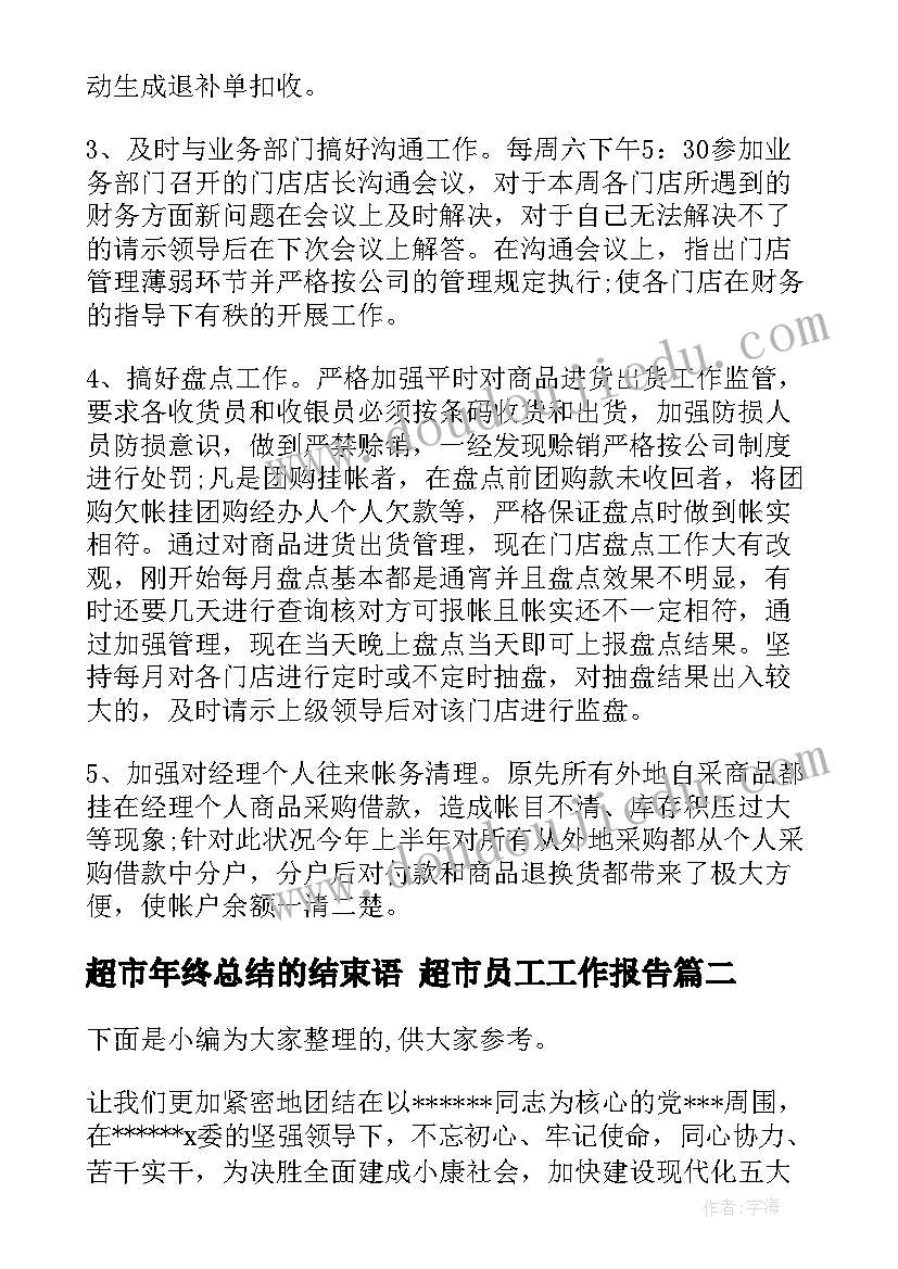 最新超市年终总结的结束语 超市员工工作报告(大全5篇)