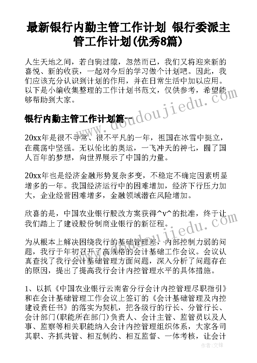 最新银行内勤主管工作计划 银行委派主管工作计划(优秀8篇)