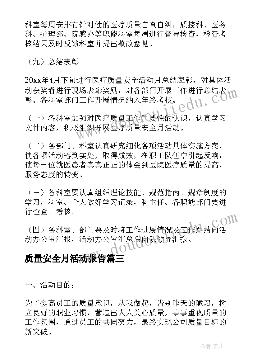 最新质量安全月活动报告 质量安全月活动方案(汇总7篇)