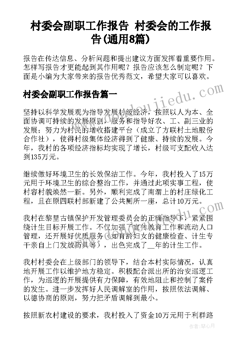 村委会副职工作报告 村委会的工作报告(通用8篇)