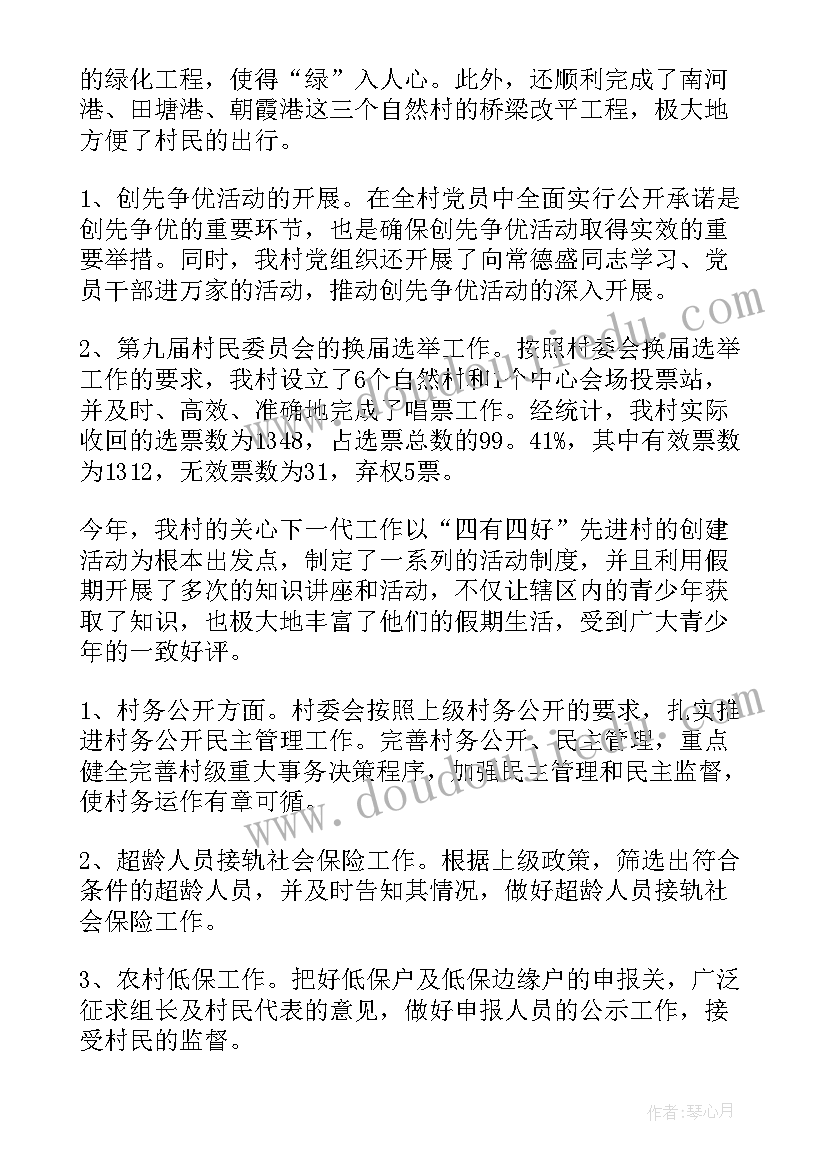 村委会副职工作报告 村委会的工作报告(通用8篇)