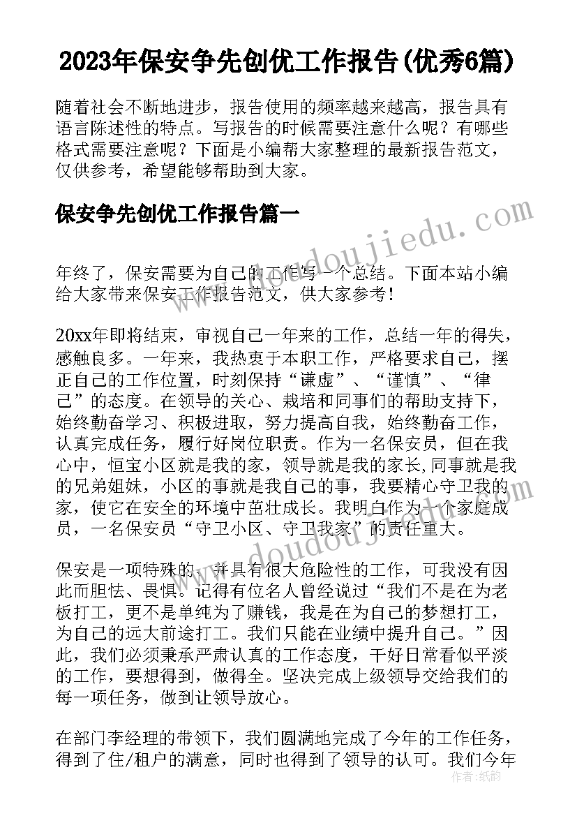 2023年保安争先创优工作报告(优秀6篇)