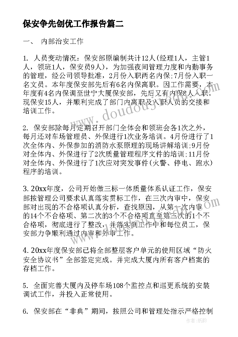 2023年保安争先创优工作报告(优秀6篇)