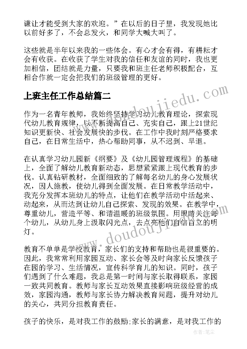 2023年上班主任工作总结 班主任个人实用工作总结(实用6篇)