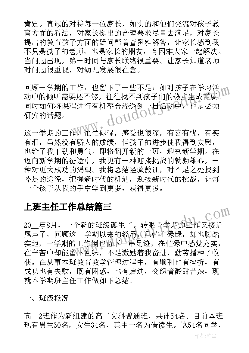 2023年上班主任工作总结 班主任个人实用工作总结(实用6篇)